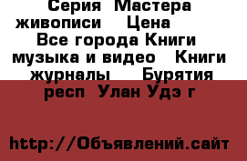 Серия “Мастера живописи“ › Цена ­ 300 - Все города Книги, музыка и видео » Книги, журналы   . Бурятия респ.,Улан-Удэ г.